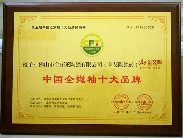 永利中国瓷砖荣获中国全抛釉十大品牌