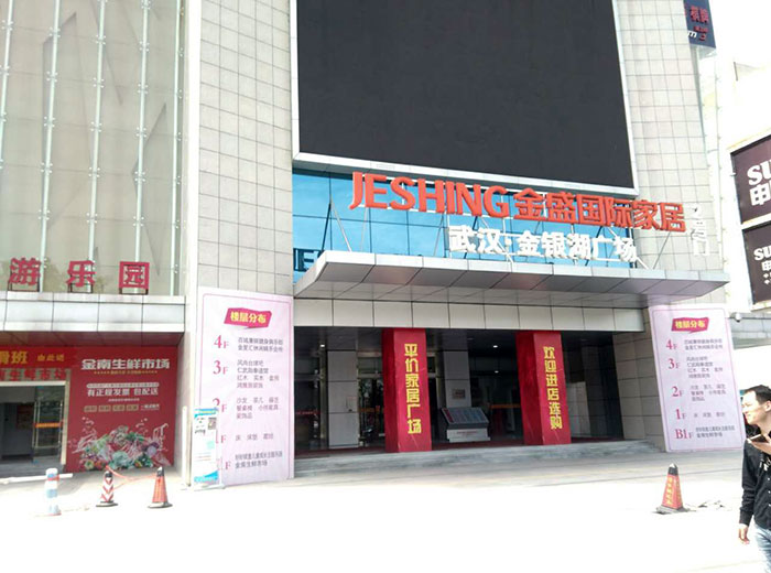 永利中国瓷砖品牌工程案例鉴赏：武汉金盛国际家居?金银湖广场