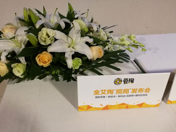 看爱陶怎样做好瓷砖新零售 1.7宣布会暨建材交流会圆满举行