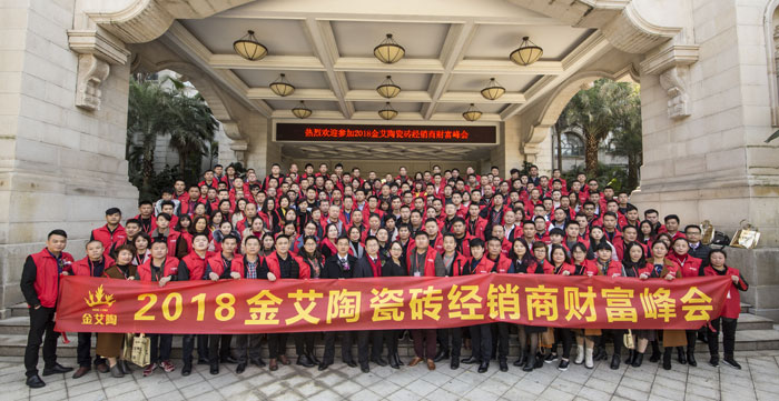 永利中国瓷砖“学名堂·大趋势·大厘革”2018年度经销商峰会圆满竣事