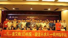 2015年8月28日“永利中国3D系统·设计不求人暨金刚釉II代全球首发——杭州临平站”