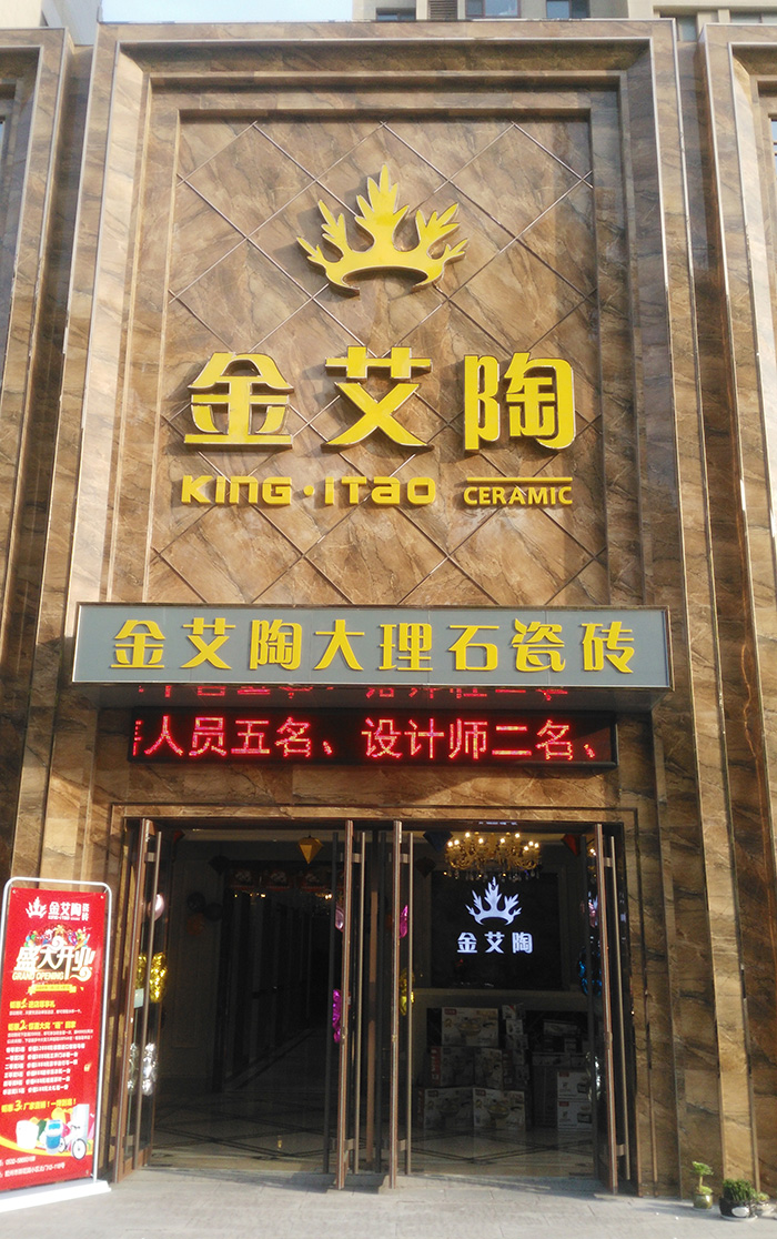 永利中国山东胶州专卖店