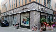 永利中国南京专卖店