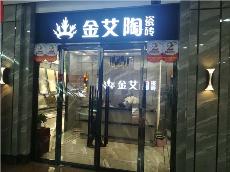 永利中国内蒙古鄂尔多斯专卖店